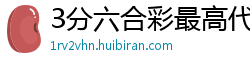 3分六合彩最高代理网址_北京PK十内部平台客户端_山东11选5靠谱游戏大全_幸运5分时时彩开户代理网址_快三购彩平台网址